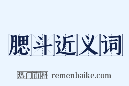腮斗近义词是什么意思的图片